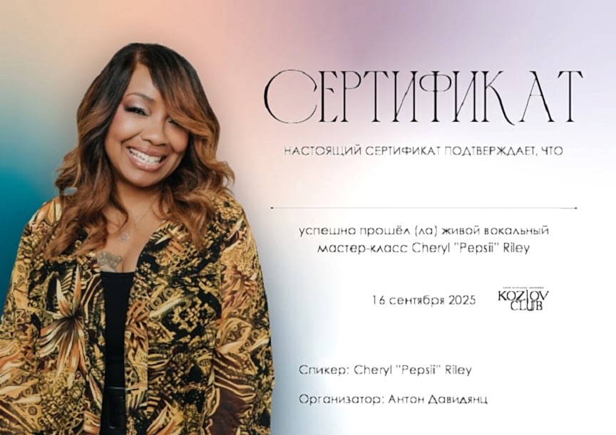 мастер-класс Шерил Пепси Райли сертификат